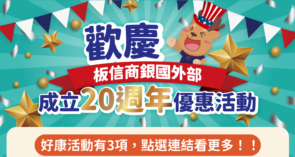 歡慶20週年