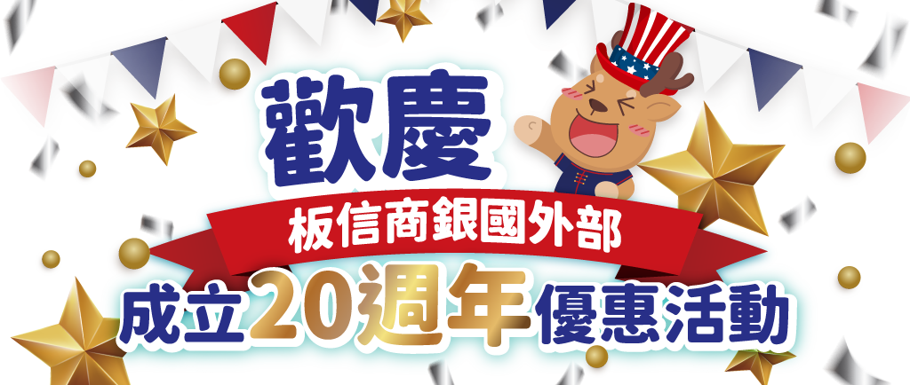 歡慶20週年