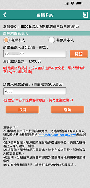 確認繳納存戶本人稅款後，輸入欲繳金額