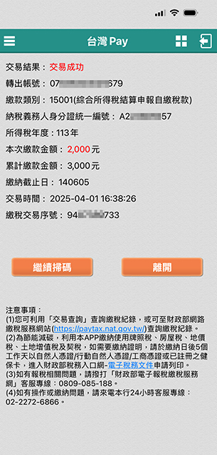 交易完成(您可至台灣Pay>「交易查詢」查看繳稅明細)