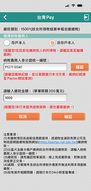 確認繳納他人稅款後，輸入欲繳金額