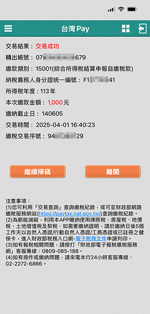 交易完成(您可至台灣Pay>「交易查詢」查看繳稅明細)