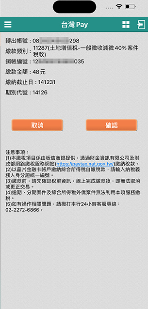 確認繳納資訊
