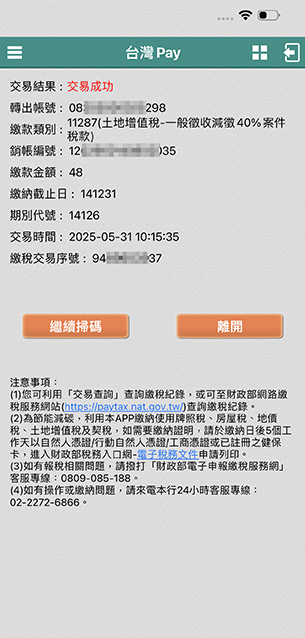 交易完成(您可至台灣Pay>「交易查詢」查看繳稅明細)