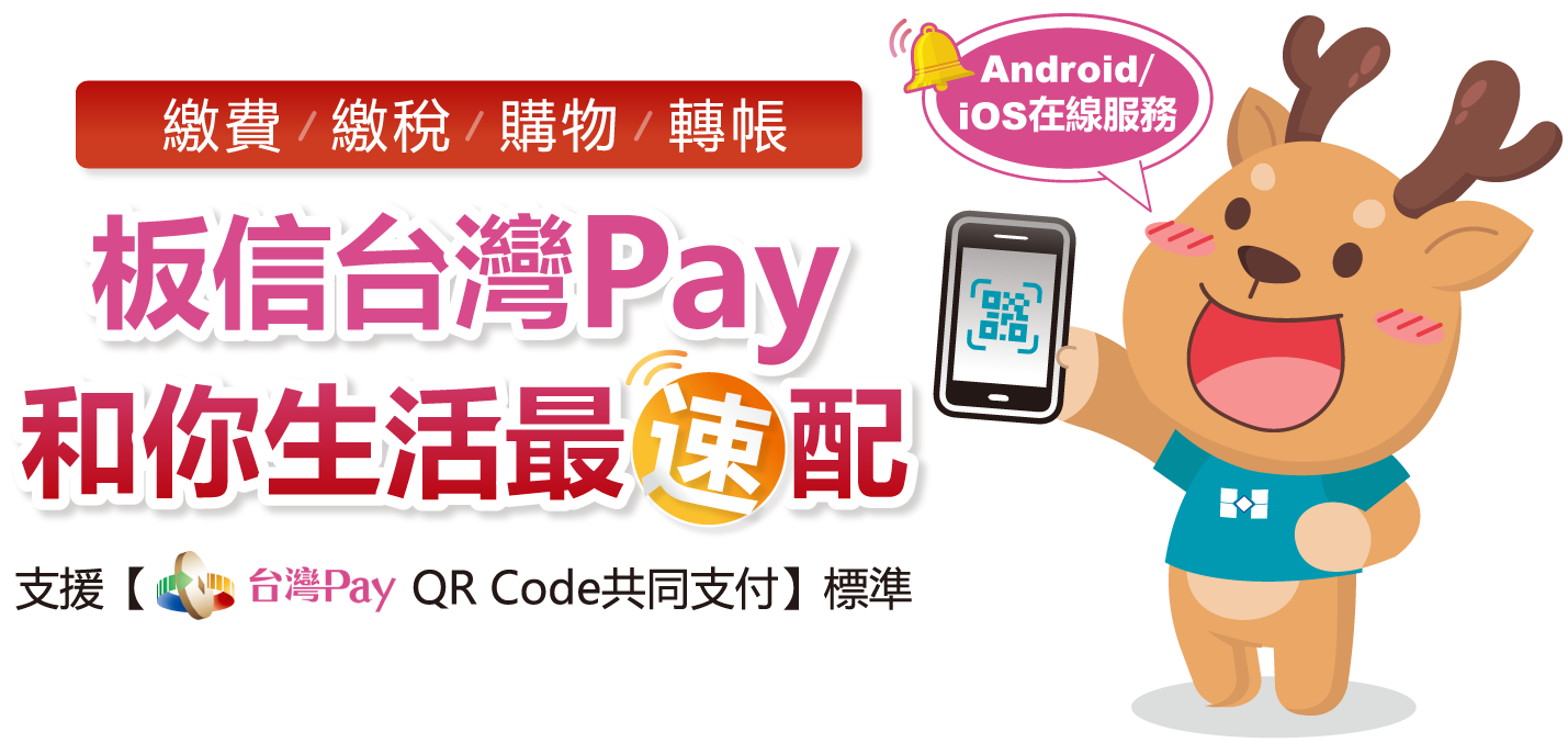 板信台灣Pay