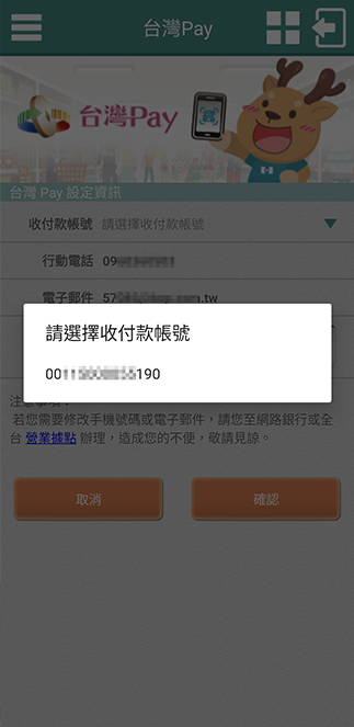 選擇收付款帳號