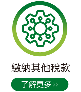 如何繳稅