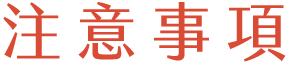 注意事項