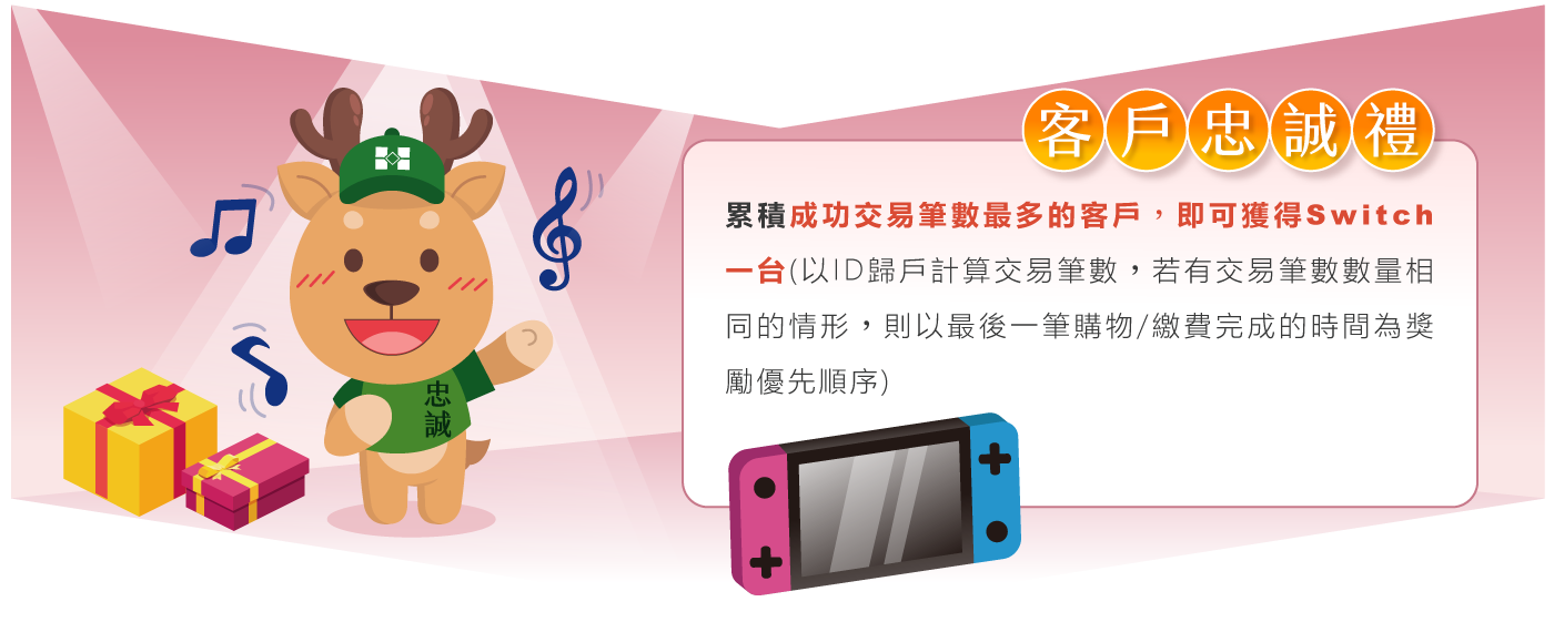 客戶忠誠禮