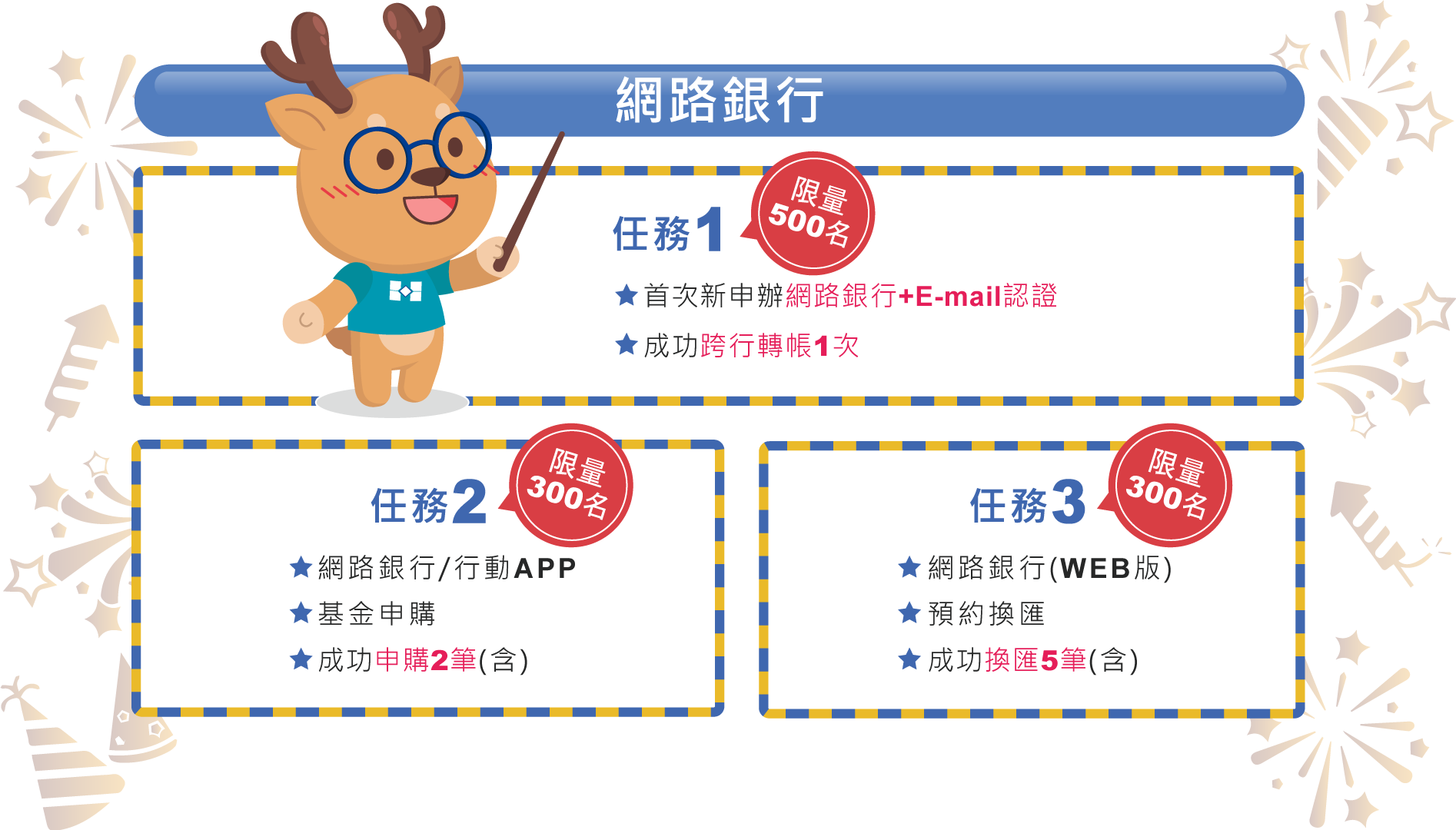 網銀任務123