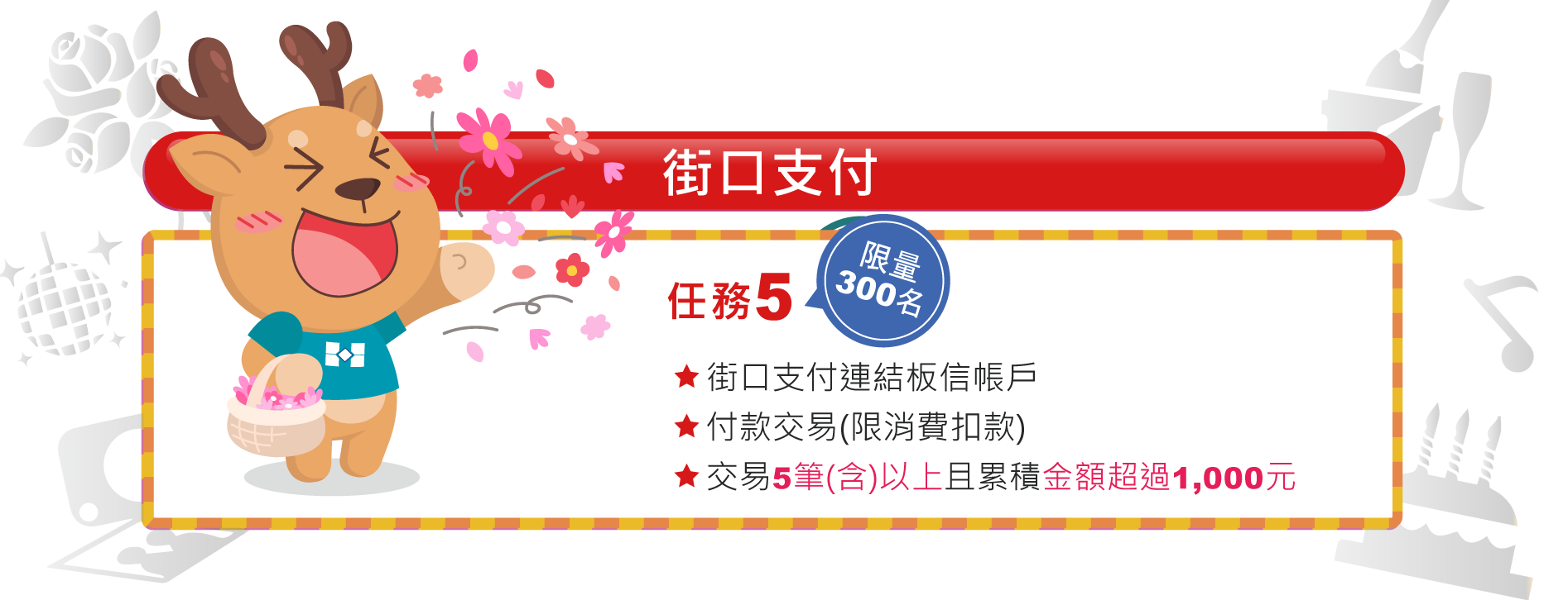街口支付任務5